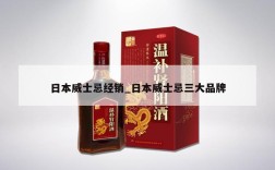 日本威士忌经销_日本威士忌三大品牌