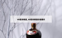 46度青稞酒_46度青稞酒价格图片