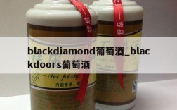 blackdiamond葡萄酒_blackdoors葡萄酒