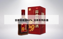 古井低端酒42%_古井系列白酒
